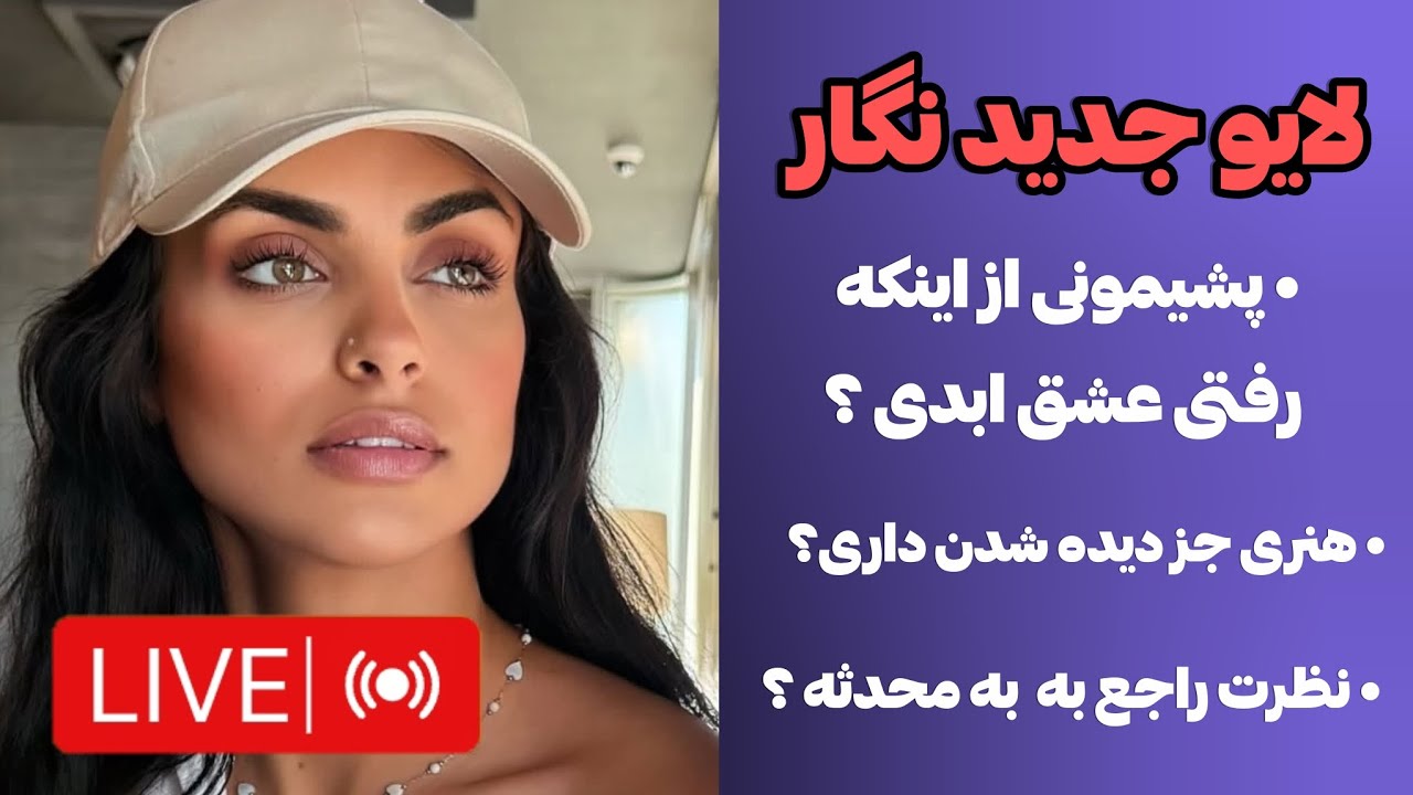 لایو نگار | جواب سوالات شما 🤍 