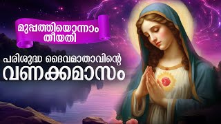 മാതാവിന്റെ  വണക്കമാസം 31 May 2024 | Vanakkamasam Prayer | Mathavinte Vanakkamasam Day 31