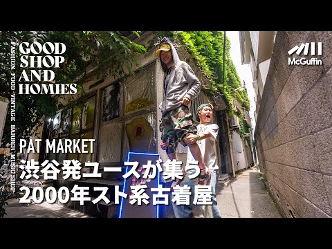 【ユース層にカリスマ的な人気を誇る原宿の古着屋/PAT MARKET】裏原アーカイブからデザイナーズまで 様々なジャンルの古着が揃う隠れ家的なお店 GOOD SHOP&HOMIES | Vintage.City 古着、古着屋情報を発信