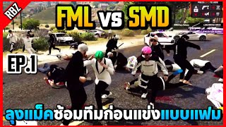 เมื่อลุงแม็คซ้อมทีม FML vs SMD แบบแฟมไม่มีEMPไม่อุ้มกักศพ! | GTA V | STAR TOWN EP.8945