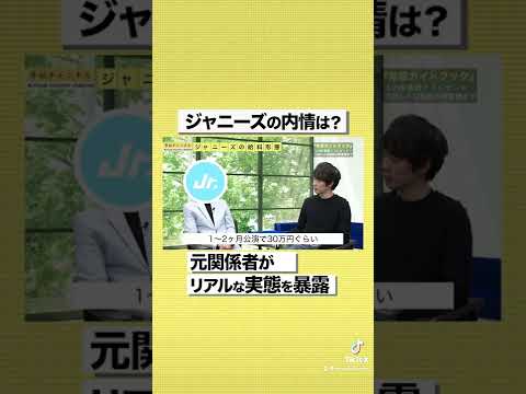 【ジャニーズ】テレビのギャラを暴露！？元関係者がリアルな内情を大公開#shorts