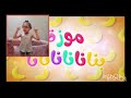 أغنية موزه بنانا قناة كراميش 