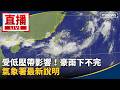 直播／受低壓帶影響！豪雨下不完　氣象署最新說明