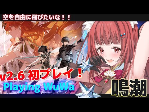 【 #鳴潮 v2.6  】アプデ後ドキドキの初プレイ✨ソアーで空を飛びたいリーエ【 WuWa #wutheringwaves 】