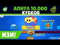 ЕДИНСТВЕННЫЙ РАБОЧИЙ СПОСОБ КАК ПОДНЯТЬ 10000 КУБКОВ БРОВЛ СТАРС (BROWL STARS)2021