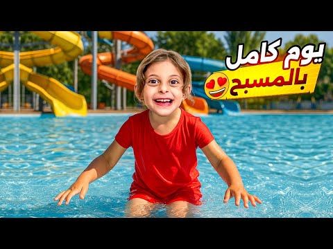 قضينا ليلة كاملة بالشاليه شوفوا دل و كيف عم تسبح