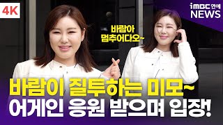 [4K] 송가인, 바람아 멈추어다오~???? 어게인의 배웅 받으며 라디오 입장! | '은가은의 빛나는 트로트' 출근길