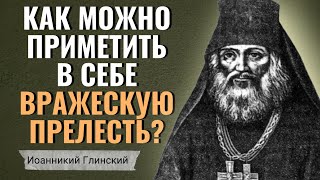 Как можно приметить в себе вражескую прелесть? - Иоанни́кий Глинский