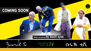 Coming soon New Eritrean Comedy 2023 Surprise (ሳርፕራይዝ)  by Dawit Eyob @BurukTv​