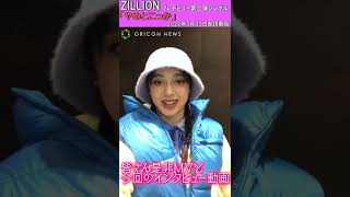 ZILLION・タイラからメッセージ！「MVと素のギャップを見比べて！」プレ2ndシングル「やめとこっか」をPR　#Shorts