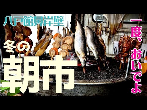 冬の『八戸館鼻岸壁朝市』いつ行っても「旨い」「安い」「楽しい」!