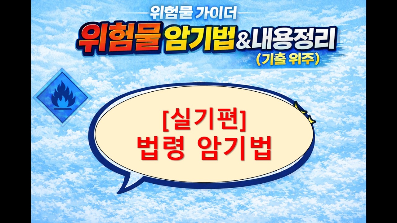 실기 (4강) 법령암기법