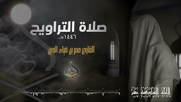 تراويح ليلة 16 رمضان 1446 هـ | القارئ عمر بن ضياء الدين