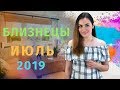 ВАЖНО! БЛИЗНЕЦЫ. Гороскоп на ИЮЛЬ 2019 | Алла ВИШНЕВЕЦКАЯ