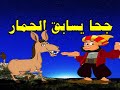 جحا يسابق الحمار من حواديت زمان