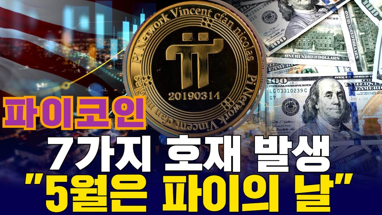 파이코인, 7가지 호재 발생…