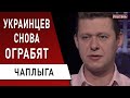 Срочно! Олигархи снова ограбят украинцев! Чаплыга: госизмена Порошенко и "концерт" ДБР