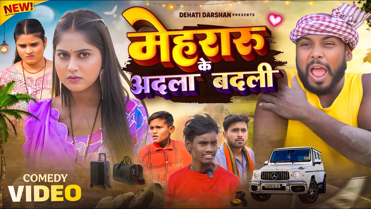 #Kabutari - मेहरारू के अदला बदली | Mehararu Ji | #Amit Raja & #Priti | #New Comedy Video 2025