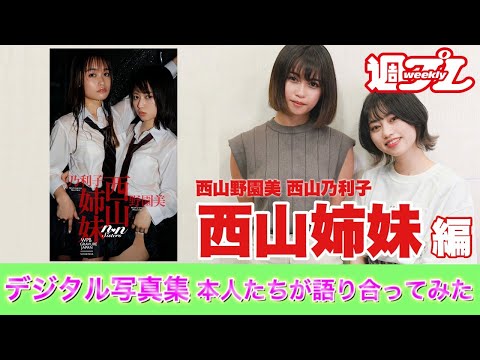 【西山姉妹編】デジタル写真集　本人たちが語り合ってみた！