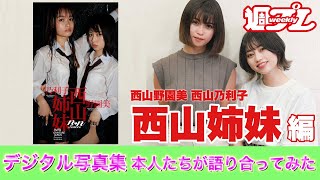 【西山姉妹編】デジタル写真集　本人たちが語り合ってみた！