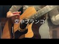 【弾き語り】空中ブランコ 秦基博with一青窈 cover