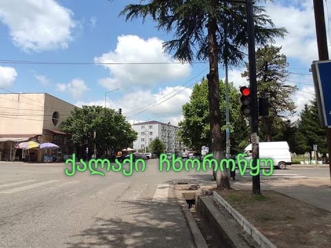 უკეთესად გავიცნოთ ქალაქი ჩხოროწყუ