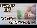 レジンで、ミニチュア、ファイヤーキングさん風　スタッキングマグカップの作り方【リクエスト】【UVレジン】【DIY】リクエストありがとうございます(*^^*)