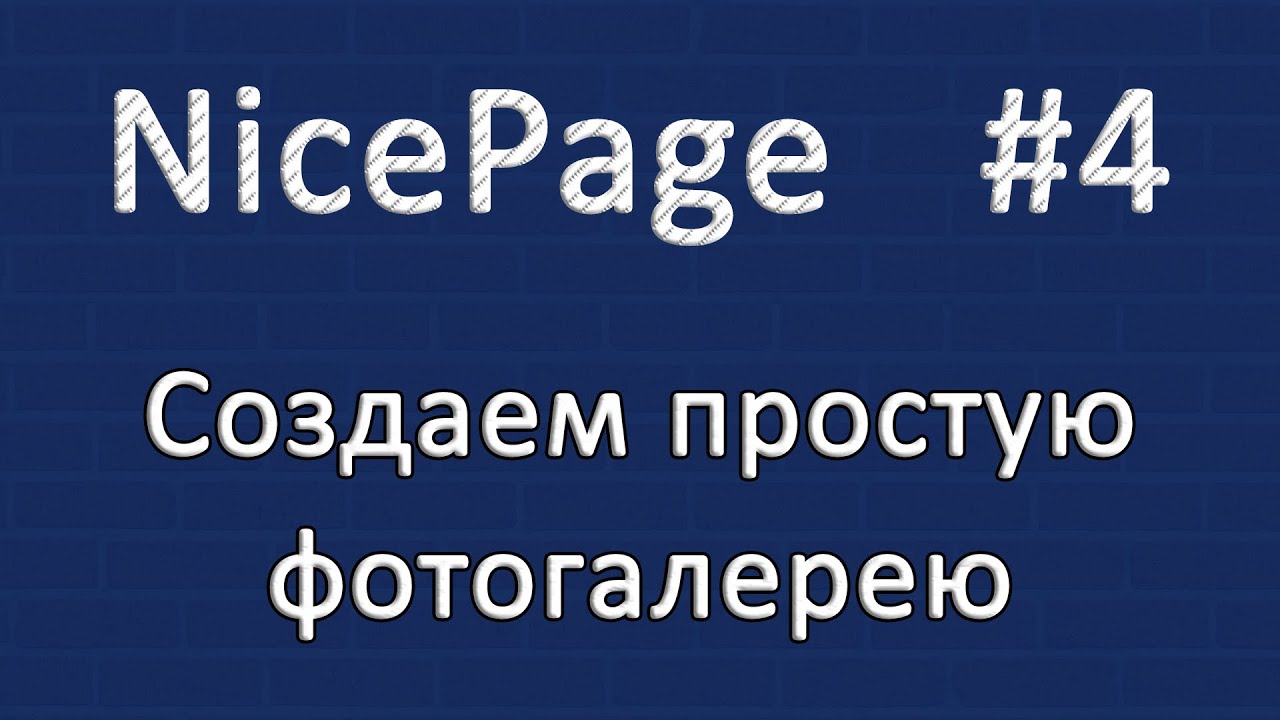 Nicepage - создаем простую фотогалерею без плагинов. Уроки Nicepage #4