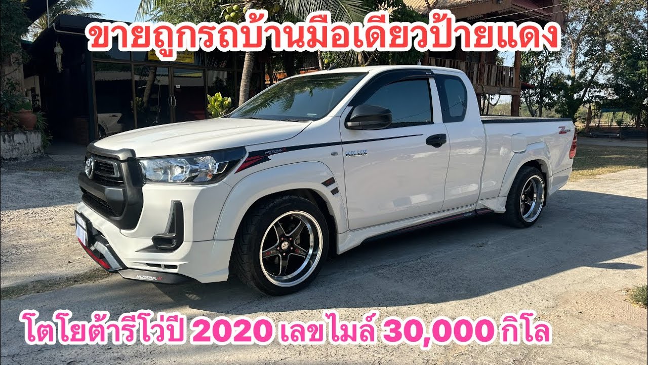 โตโยต้ารีโว่มือเดียวป้ายแดง  เลขไมล์ 30,000 กิโล  ปี 2020  รถมือสองราคาถูก  0985984026