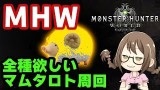 【MHW】マムタロトで新鑑定武器「ガイラブリッツ・援撃」を入手するモンスターハンターワールド【モンハンワールド】