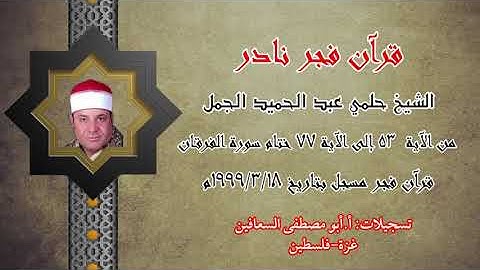 الشيخ حلمي الجمل من الآية ٥٣ الى ٧٧ من سورة الفرقان قران فجر يوم ١٨ / ٣ / ١٩٩٩م