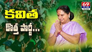 కవిత కొత్త పార్టీ | MLC K. KAVITHA NEW PARTY | Telangana Rashtra Sena (TRS) | Medchal | 69Tv