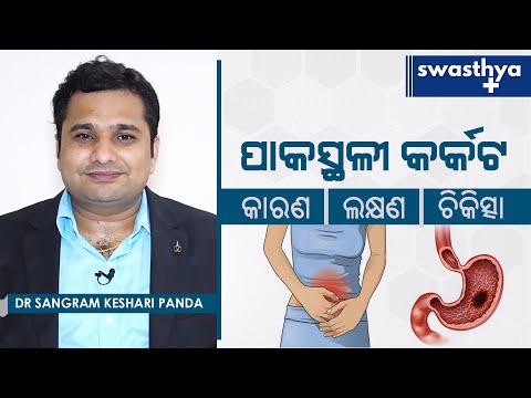 ପାକସ୍ଥଳୀ କର୍କଟ - କାରଣ, ଲକ୍ଷଣ, ଚିକିତ୍ସା, ନିରାକରଣ | Dr Sangram Keshari Panda on Stomach Cancer in Odia