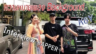 K6Y ถอดความหมาย บาร์ต่อบาร์ เพลง Background l Prephim