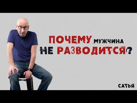 Сатья. Почему мужчина не разводится.