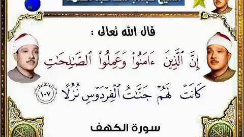 اواخر سورة الكهف للشيخ عبد الباسط عبد الصمد