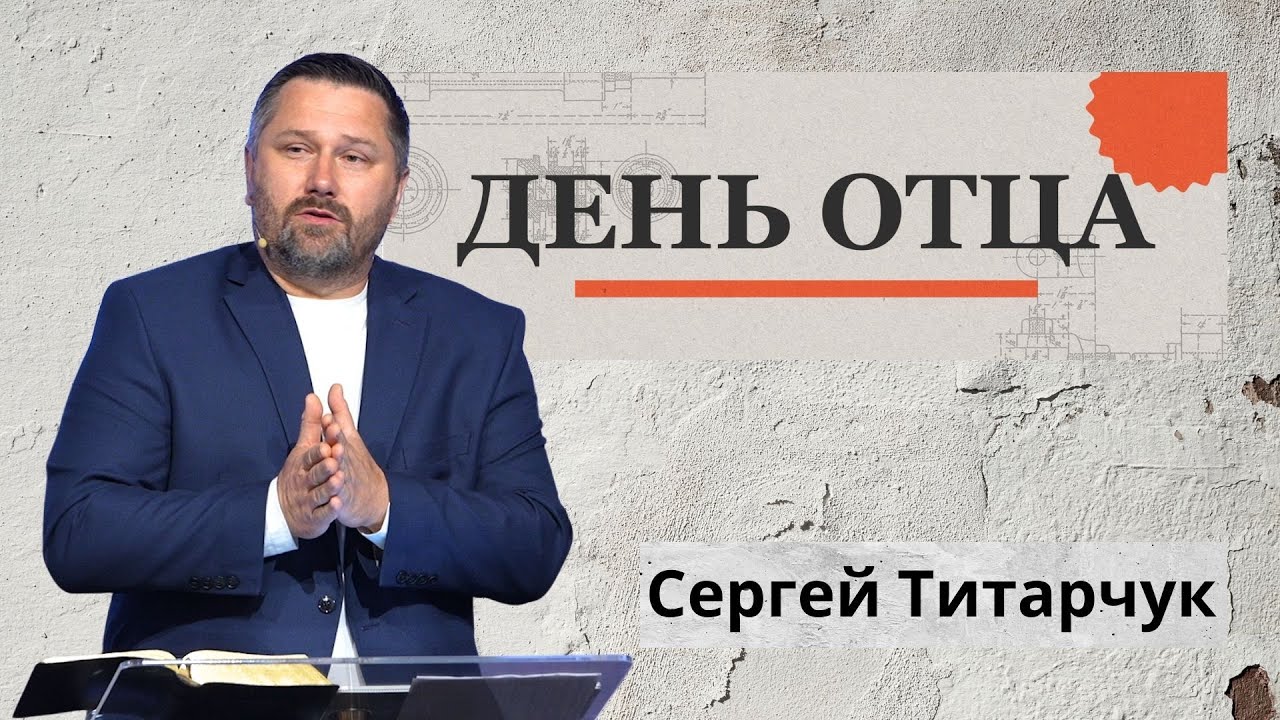 День Отца 