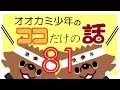 「矢沢あいは矢沢！」オオカミ少年ココだけの話