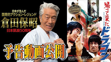 『帰って来たドラゴン』予告動画公開！！