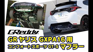 GR YARIS GXPA16用　コンフォートスポーツGT-S