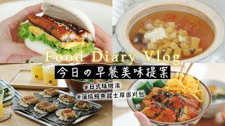 【今日の早餐美味提案】小家庭3款早餐筆記 | 家樂福食材 刈包蒲燒鰻魚起士蛋、日式海帶芽味增湯、鮮蝦生菜沙拉、鍋巴白燒鰻魚海苔 營養滿點  艾比的小日常