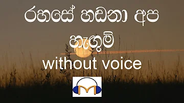 Rahase Hadana Apa Hagum Karaoke (without voice) රහසේ හඬනා අප හැඟුම්