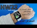Hw22 smart watch افضل ساعه من حيث التاتش فى كل الساعات الكوبي مقاس 44
