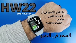 Hw22 smart watch افضل ساعه من حيث التاتش فى كل الساعات الكوبي مقاس 44