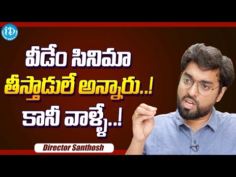 Director Santhosh About His First Movie Chance || Director Santhosh Latest Interview || iDream Media - IDREAMMOVIES
