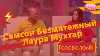 Самсон Безмятежный и Лаура Мухтар  «Головоломы»