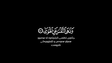 وأما من خاف مقام ربه شاشة سوداء | #ماهر_المعيقلي حالات واتس | كرومات قرآن كريم