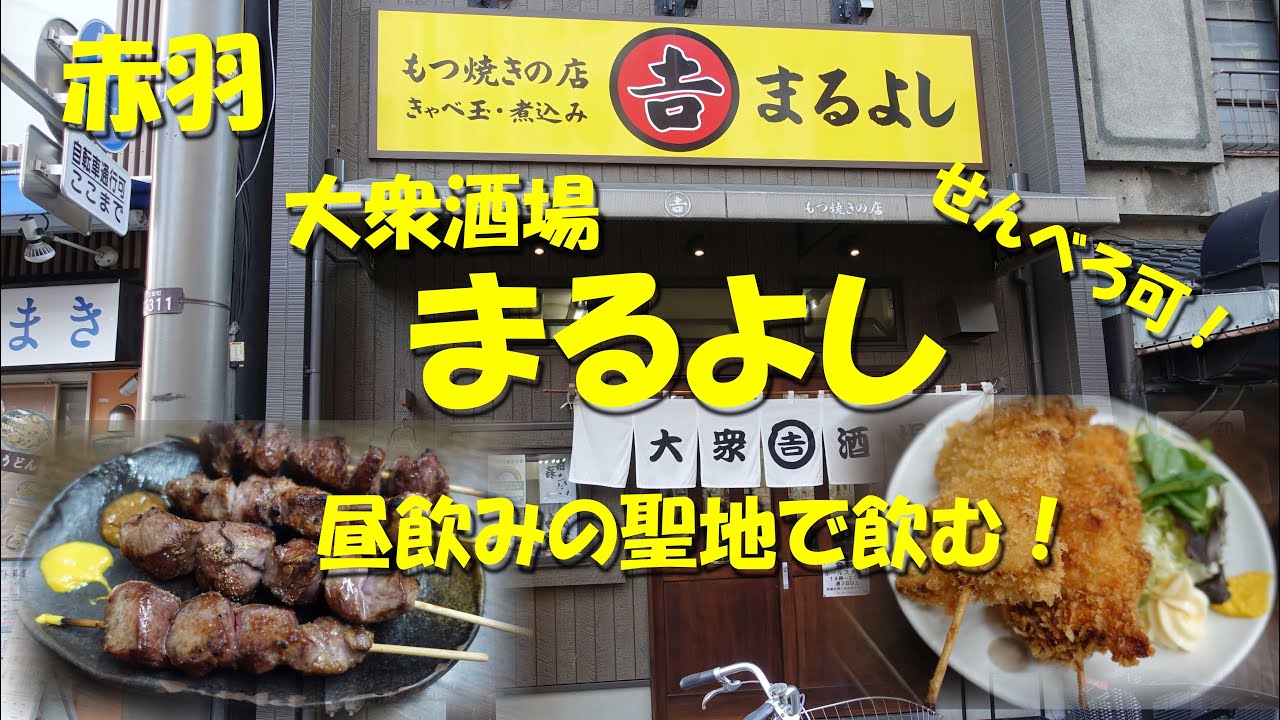 赤羽 大衆酒場まるよし 昼飲みに最高 赤羽駅前の人気居酒屋 せんべろ可 Japanese Casual Pub Maruyoshi In Akabane 飯動画 酒動画 Youtube