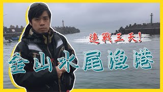 【釣魚魅力】台灣北部最美麗漁港真的能釣到魚嗎北海岸金山台湾の釣り·Fishing in Taiwan