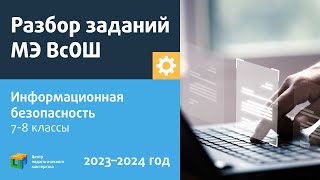 Разбор Заданий Мэ Всош По Технологии/Информационная Безопасность 7-8 Класс